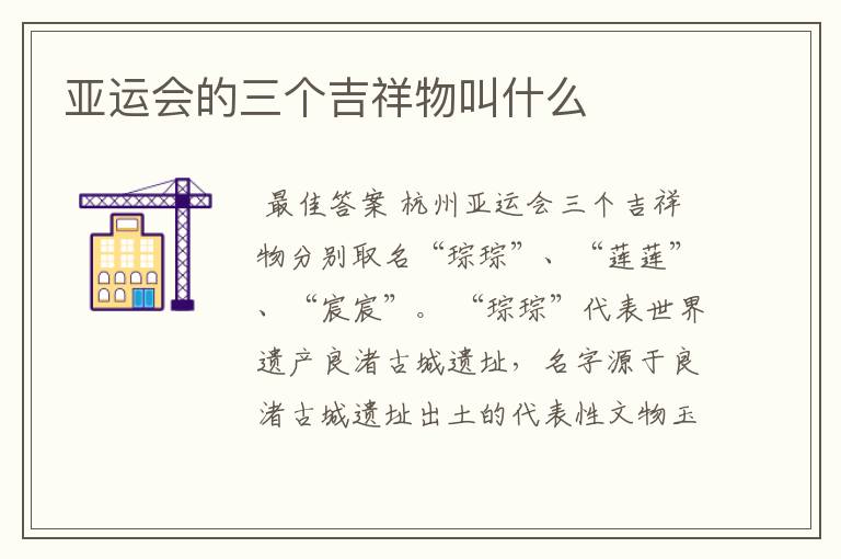亚运会的三个吉祥物叫什么