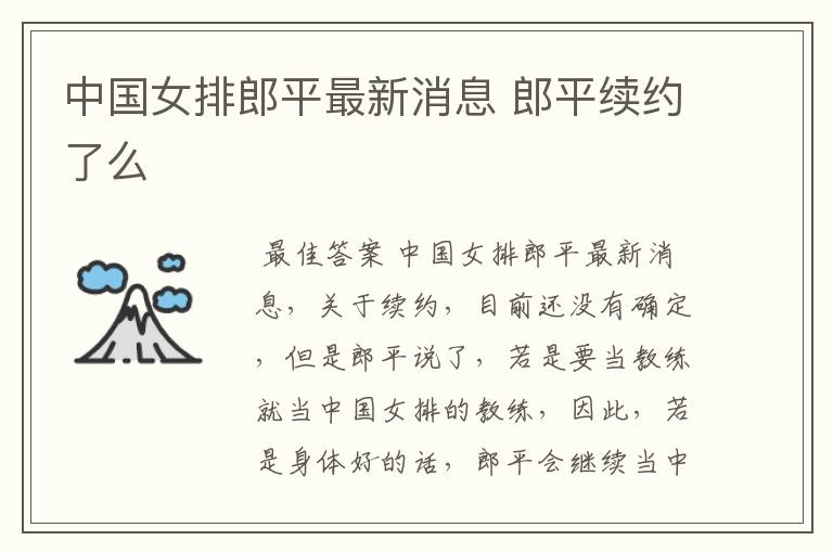 中国女排郎平最新消息 郎平续约了么