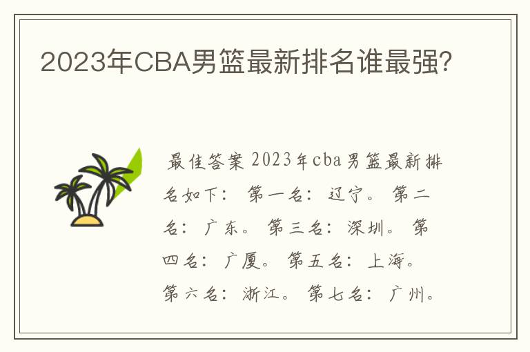 2023年CBA男篮最新排名谁最强?
