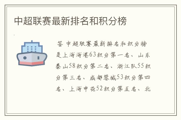 中超联赛最新排名和积分榜