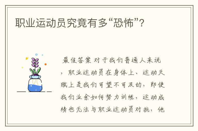 职业运动员究竟有多“恐怖”?