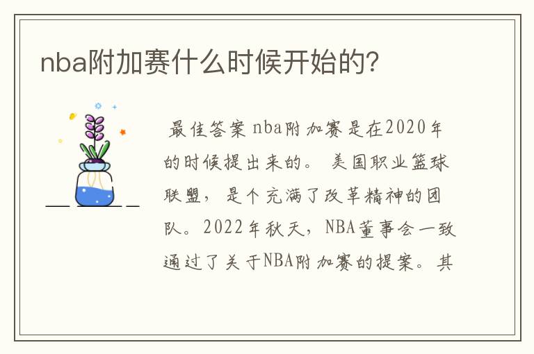 nba附加赛什么时候开始的?