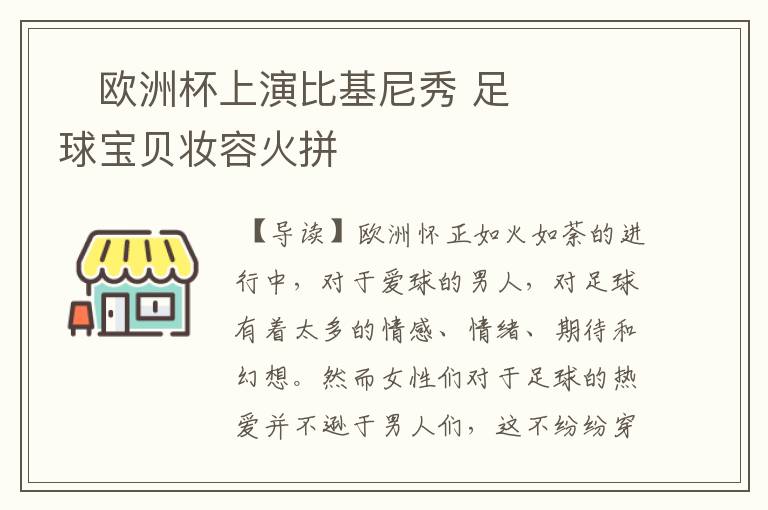 欧洲杯上演比基尼秀 足球宝贝妆容火拼