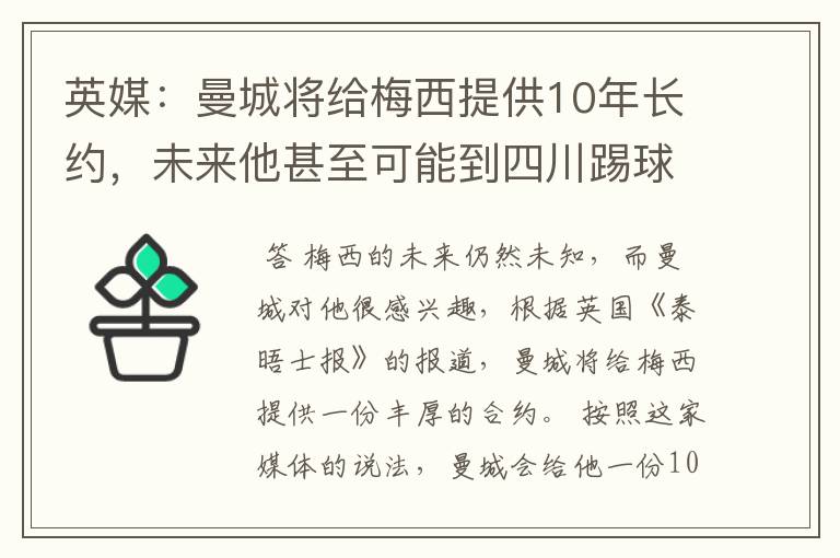 英媒:曼城将给梅西提供10年长约,未来他甚至可能到四川踢球