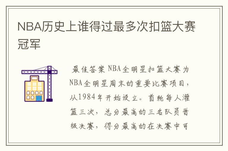NBA历史上谁得过最多次扣篮大赛冠军