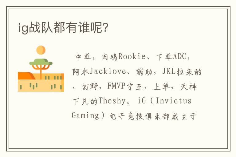 ig战队都有谁呢?