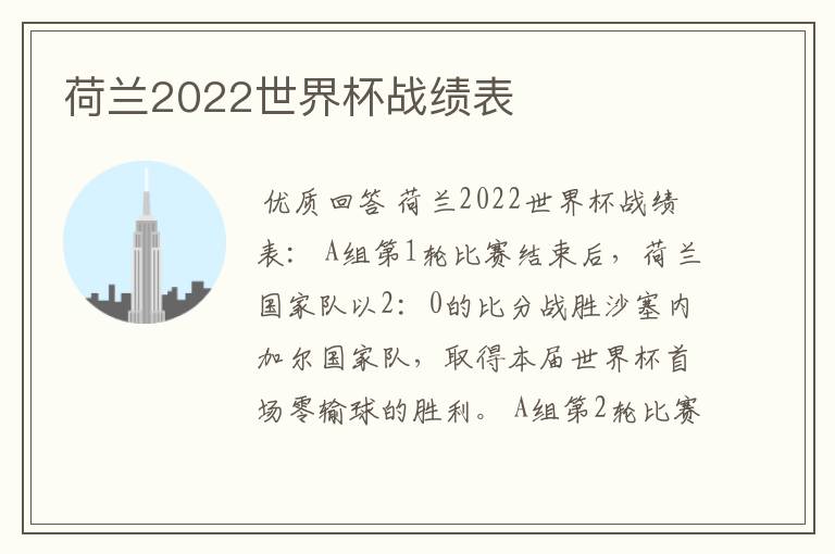 荷兰2022世界杯战绩表