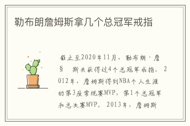 勒布朗詹姆斯拿几个总冠军戒指