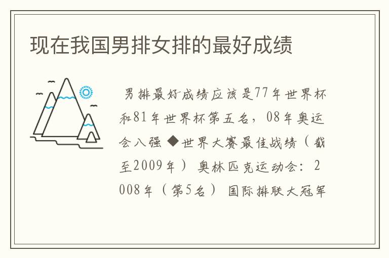 现在我国男排女排的最好成绩