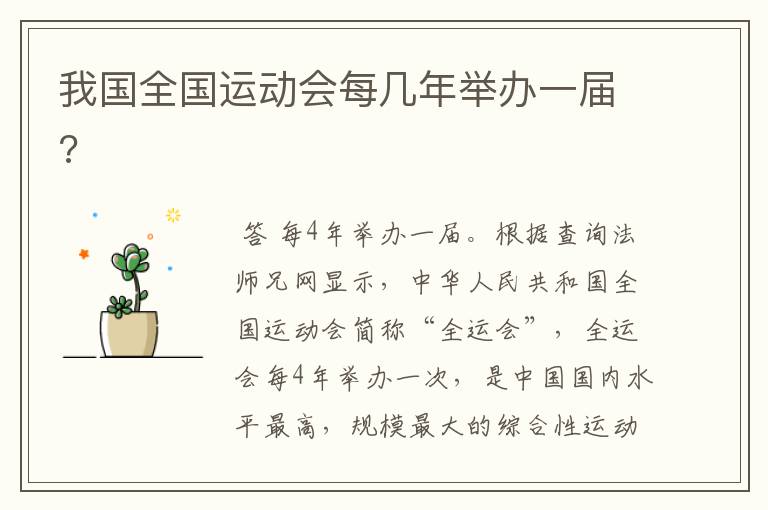 我国全国运动会每几年举办一届?