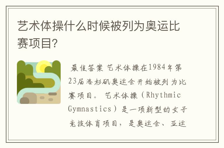 艺术体操什么时候被列为奥运比赛项目?