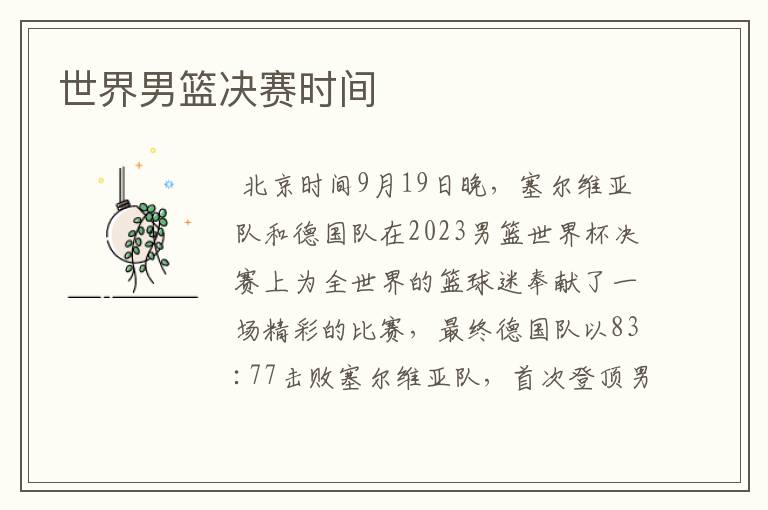 世界男篮决赛时间