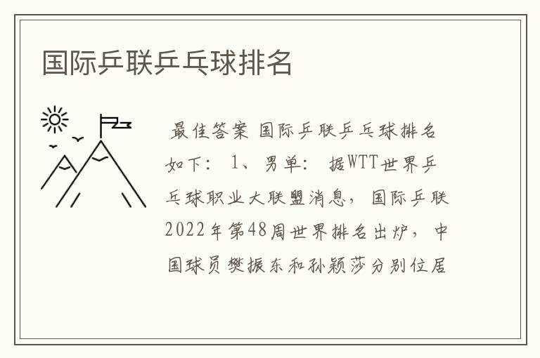 国际乒联乒乓球排名
