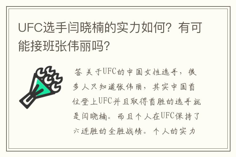UFC选手闫晓楠的实力如何?有可能接班张伟丽吗?