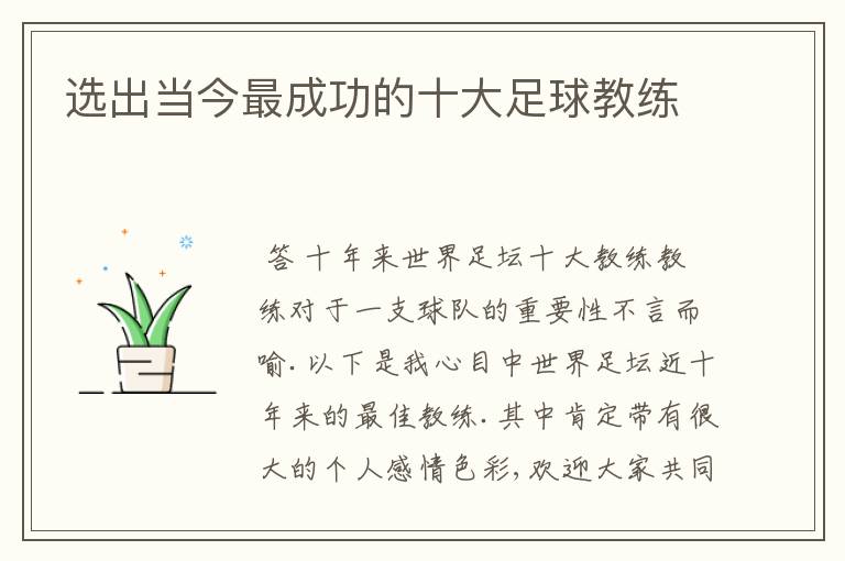 选出当今最成功的十大足球教练
