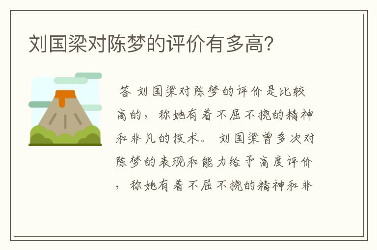 刘国梁对陈梦的评价有多高?