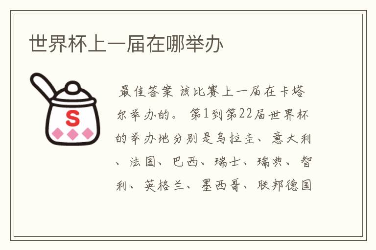世界杯上一届在哪举办