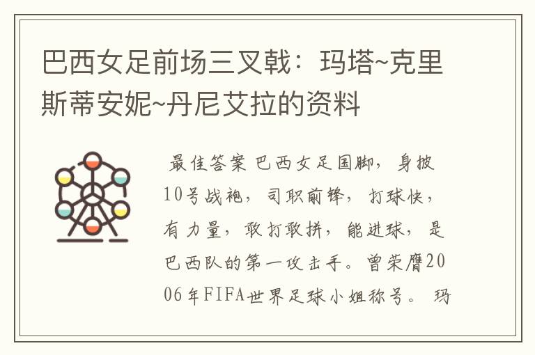 巴西女足前场三叉戟:玛塔~克里斯蒂安妮~丹尼艾拉的资料