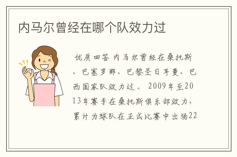 内马尔曾经在哪个队效力过
