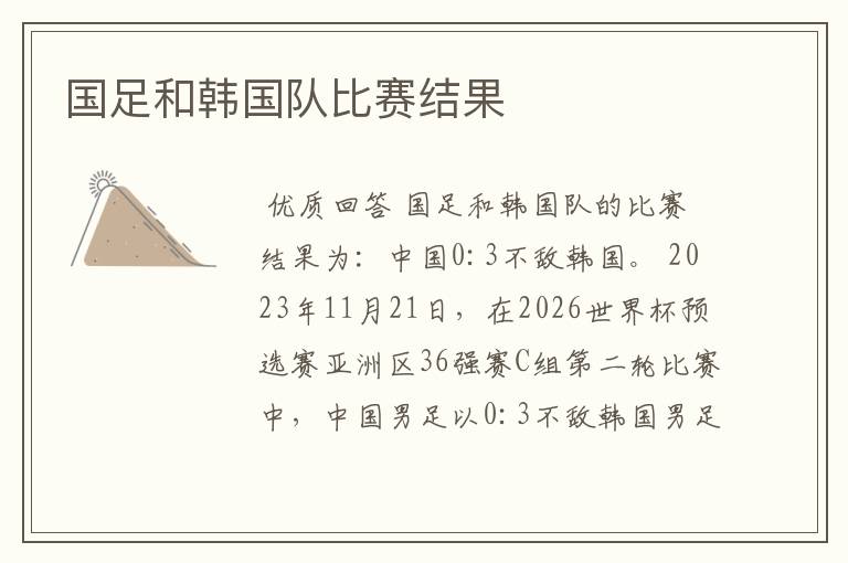 国足和韩国队比赛结果