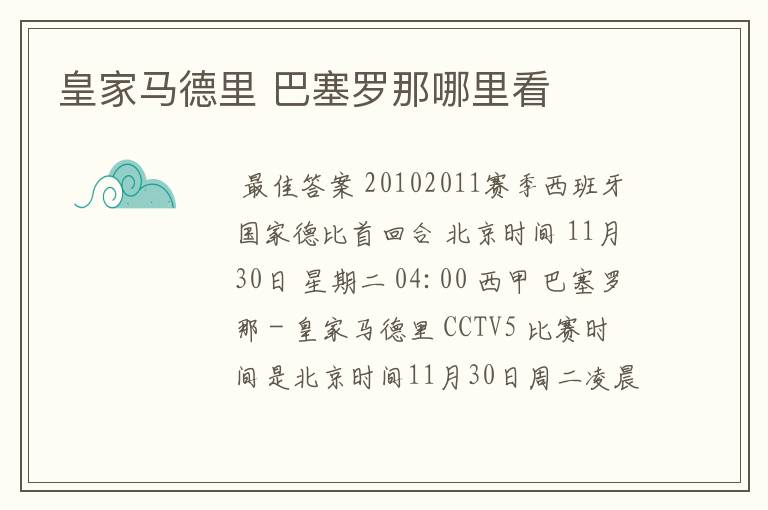 皇家马德里 巴塞罗那哪里看