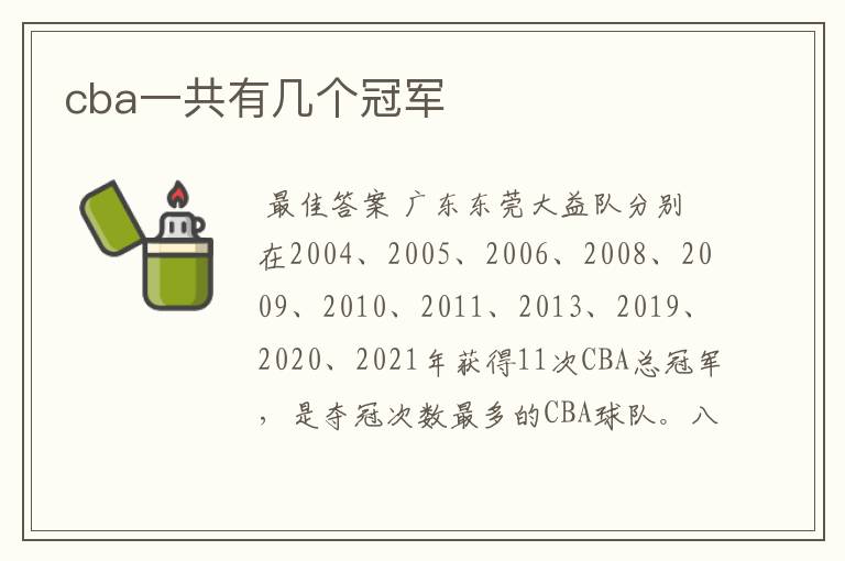 cba一共有几个冠军