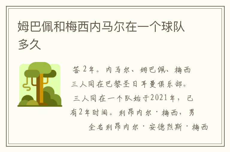 姆巴佩和梅西内马尔在一个球队多久
