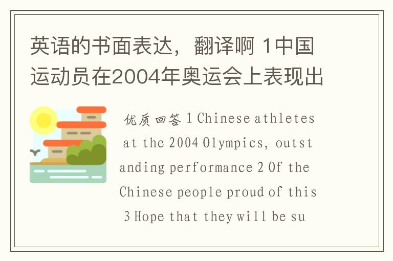 英语的书面表达，翻译啊 1中国运动员在2004年奥运会上表现出色。2中国人民为此骄傲。