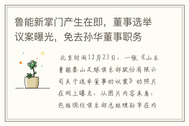 鲁能新掌门产生在即,董事选举议案曝光,免去孙华董事职务