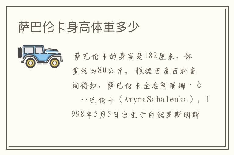 萨巴伦卡身高体重多少