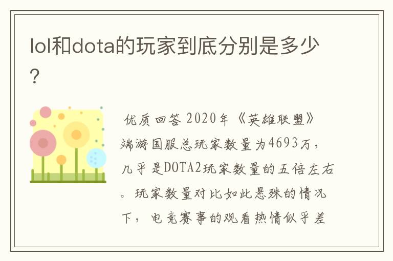 lol和dota的玩家到底分别是多少?