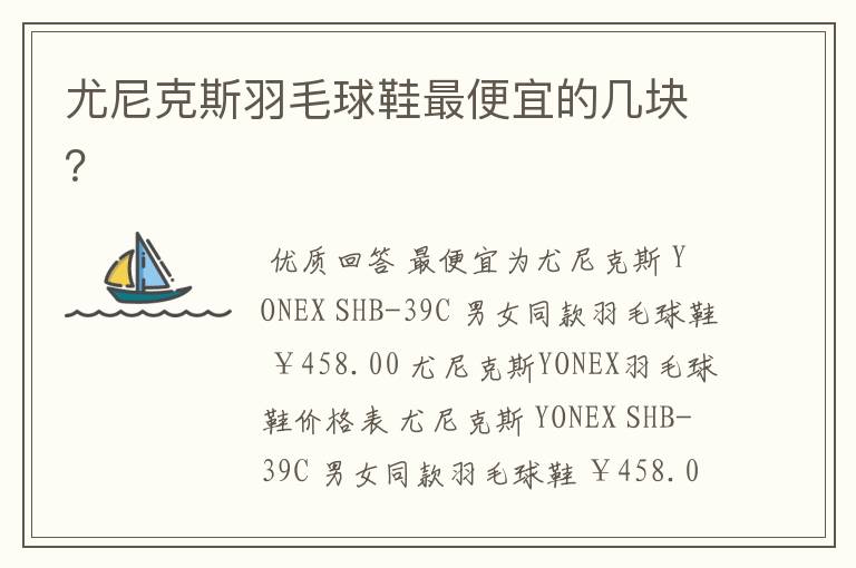 尤尼克斯羽毛球鞋最便宜的几块?