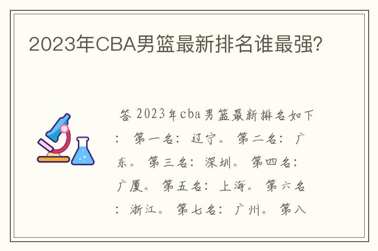 2023年CBA男篮最新排名谁最强?