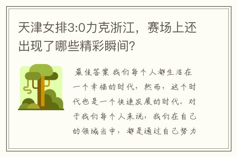 天津女排3:0力克浙江,赛场上还出现了哪些精彩瞬间?