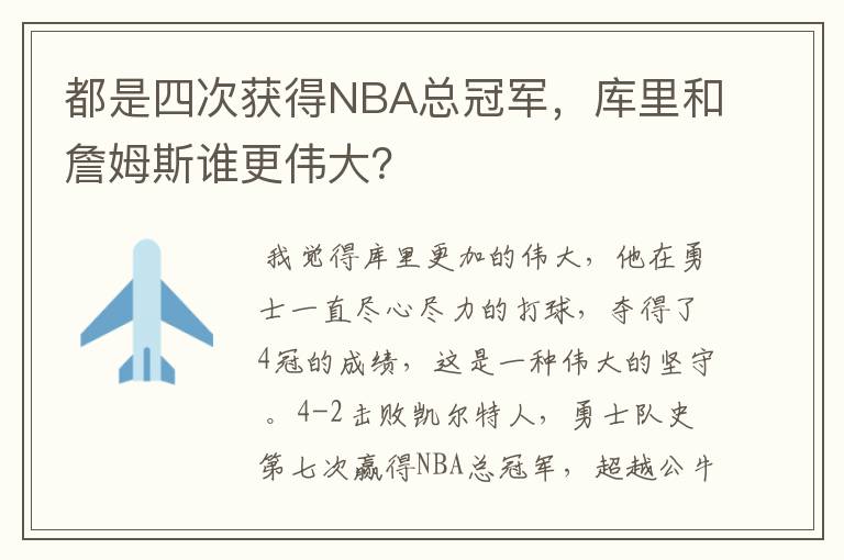 都是四次获得NBA总冠军,库里和詹姆斯谁更伟大?