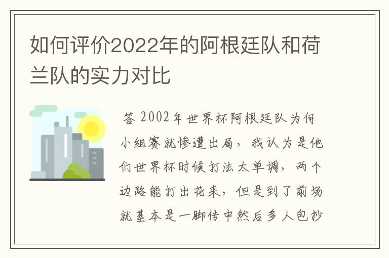 如何评价2022年的阿根廷队和荷兰队的实力对比