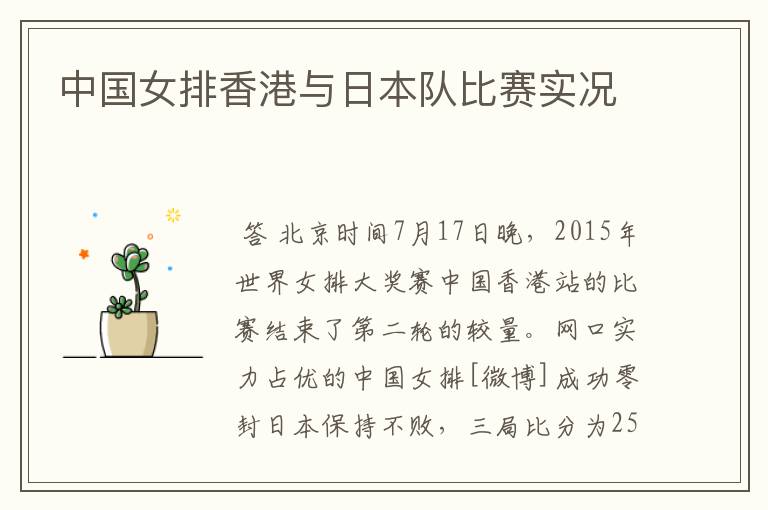 中国女排香港与日本队比赛实况