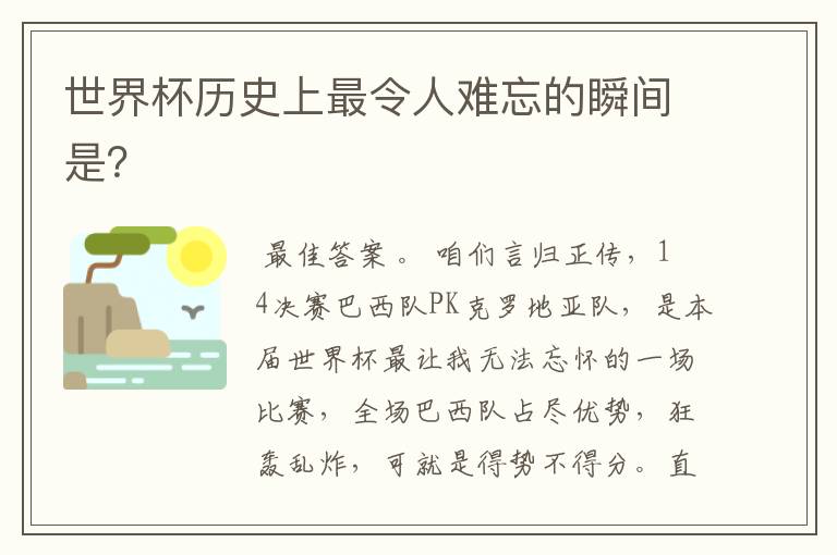 世界杯历史上最令人难忘的瞬间是?