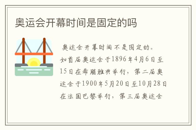 奥运会开幕时间是固定的吗