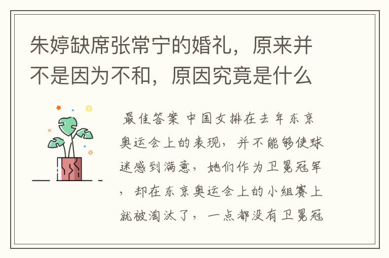 朱婷缺席张常宁的婚礼,原来并不是因为不和,原因究竟是什么?