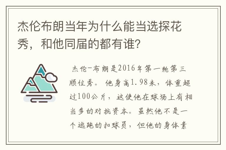 杰伦布朗当年为什么能当选探花秀,和他同届的都有谁?