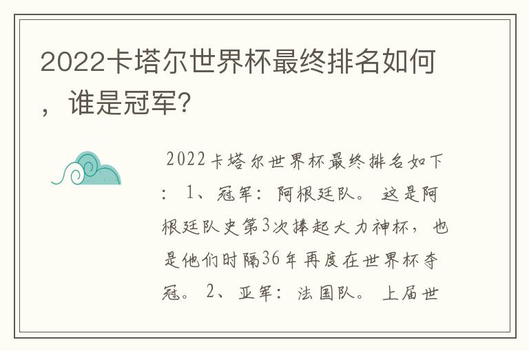 2022卡塔尔世界杯最终排名如何,谁是冠军?