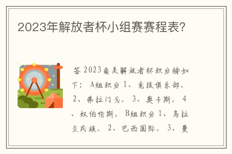 2023年解放者杯小组赛赛程表？