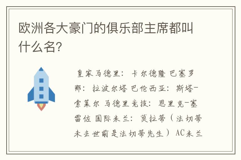 欧洲各大豪门的俱乐部主席都叫什么名?