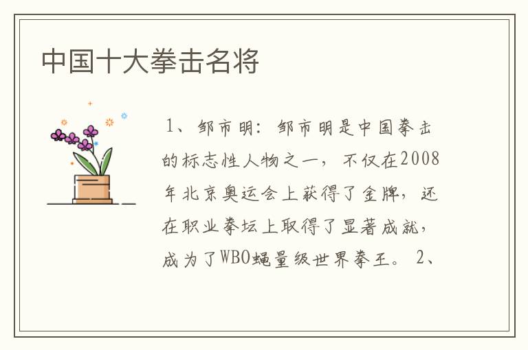 中国十大拳击名将