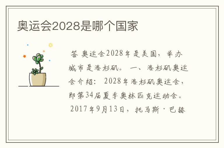 奥运会2028是哪个国家