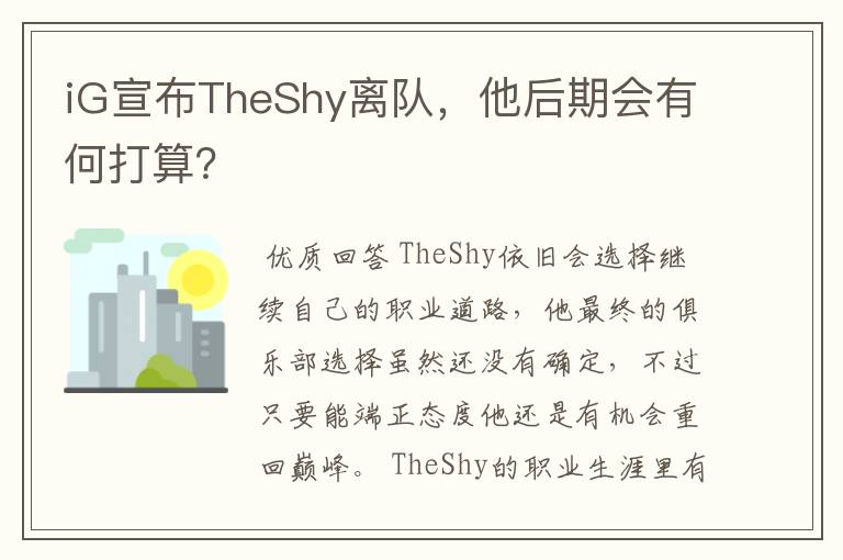 iG宣布TheShy离队,他后期会有何打算?