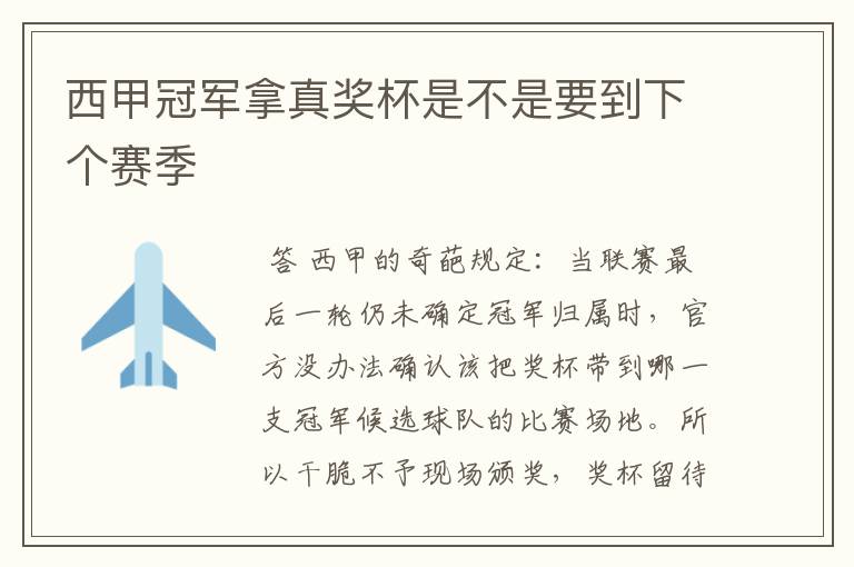 西甲冠军拿真奖杯是不是要到下个赛季