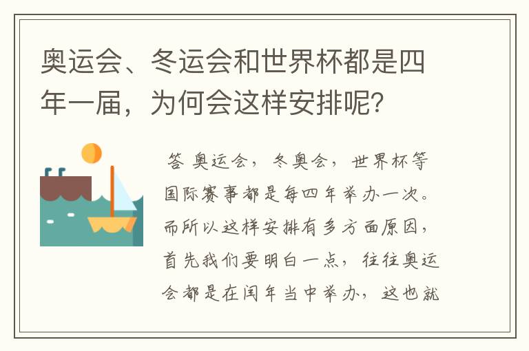 奥运会、冬运会和世界杯都是四年一届,为何会这样安排呢?