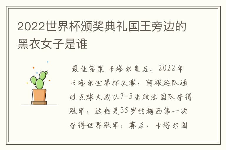 2022世界杯颁奖典礼国王旁边的黑衣女子是谁